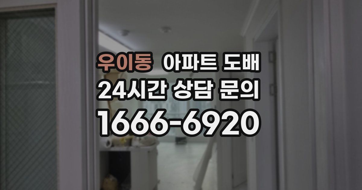 우이동 아파트 도배
