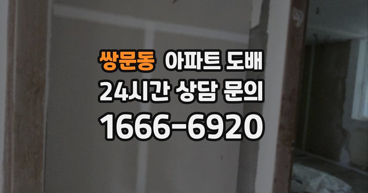 쌍문동 아파트 도배