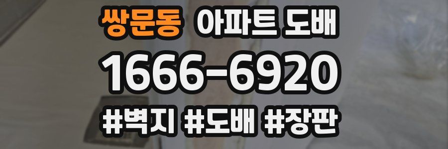 쌍문동 아파트 도배