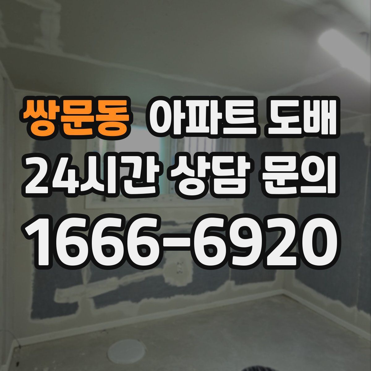 쌍문동 아파트 도배