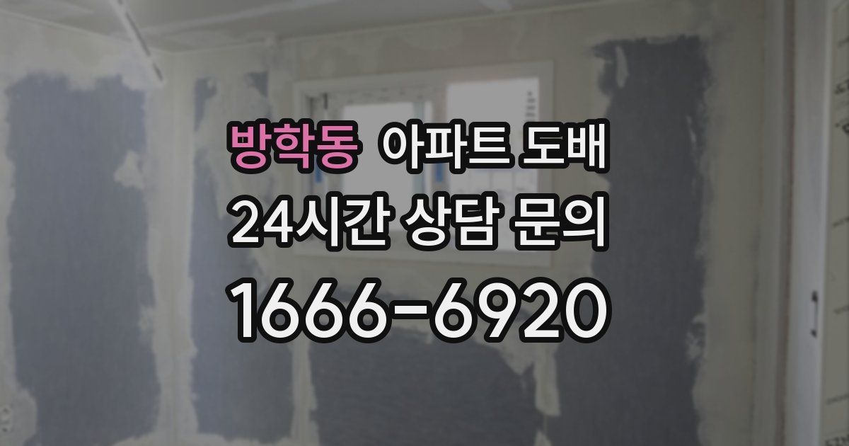 방학동 아파트 도배
