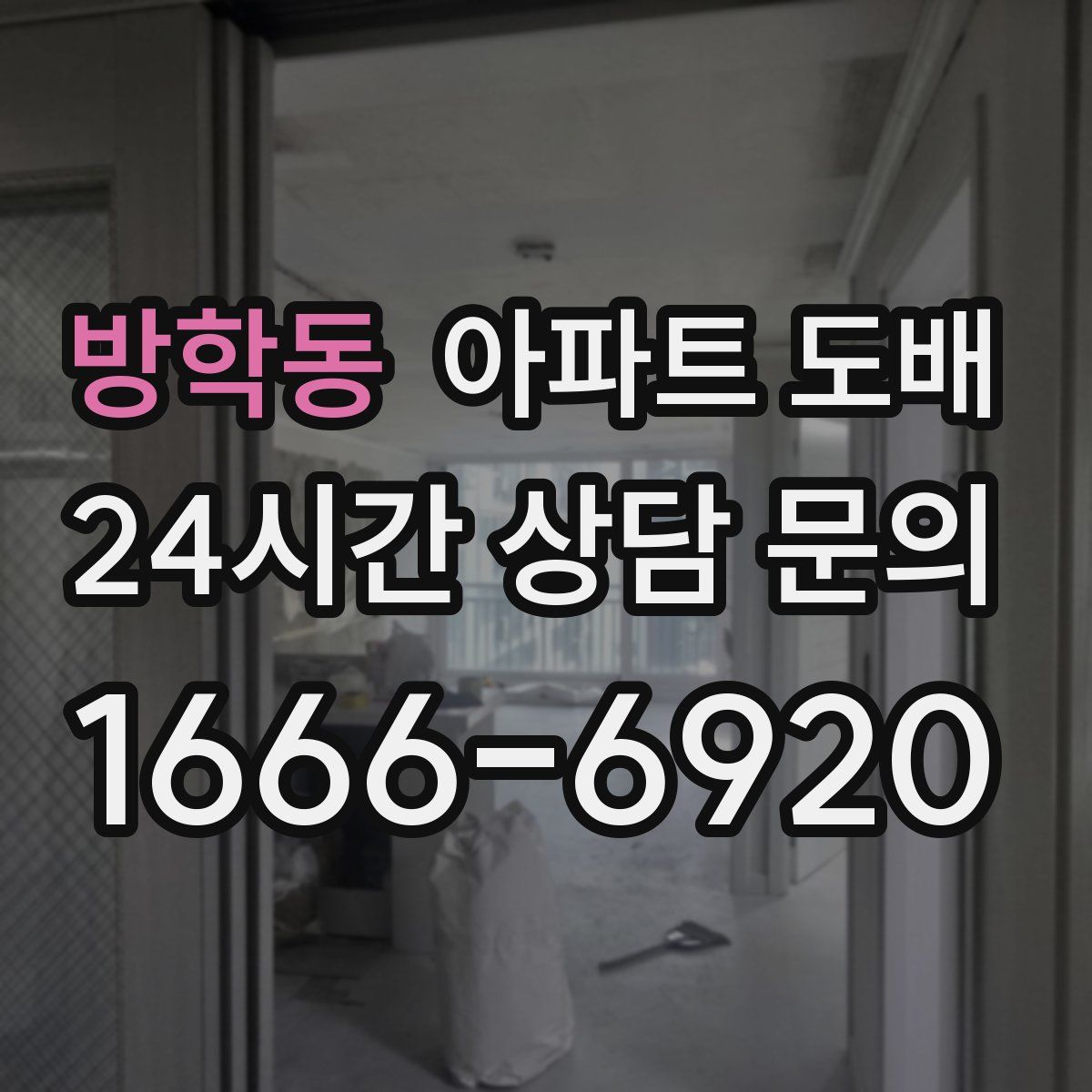 방학동 아파트 도배