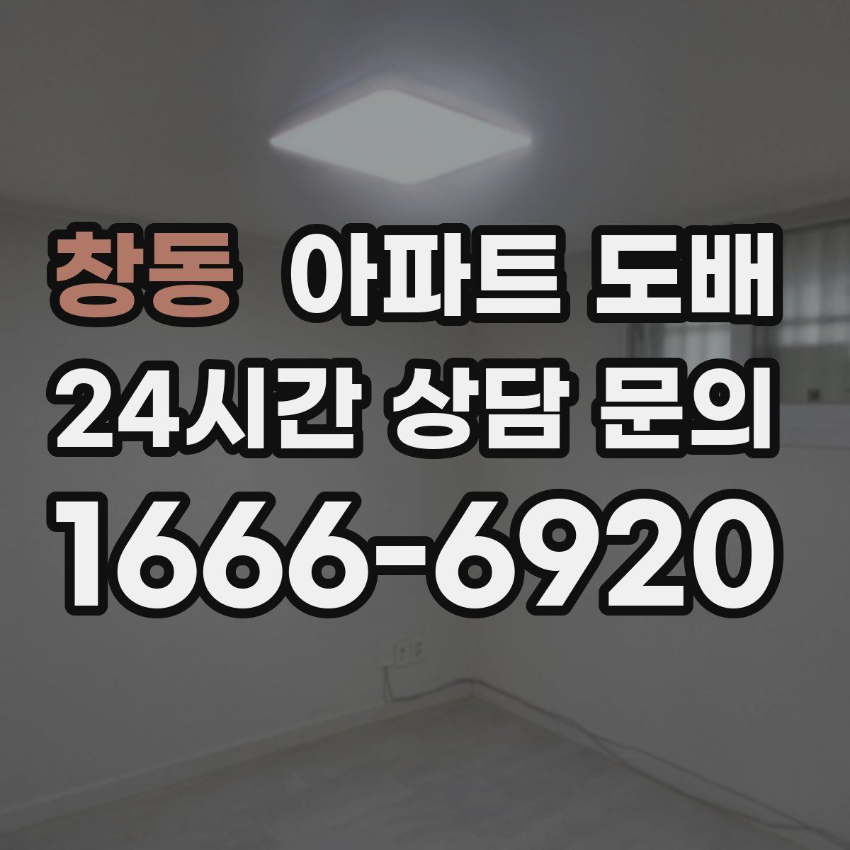 창동 아파트 도배