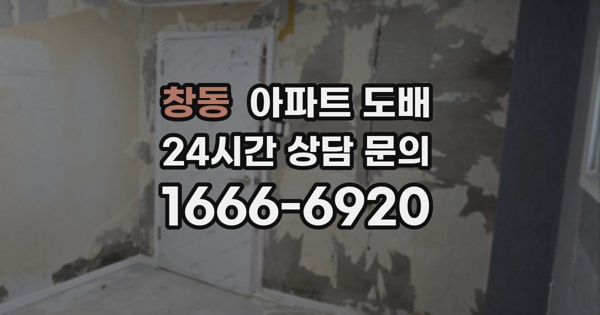 창동 아파트 도배
