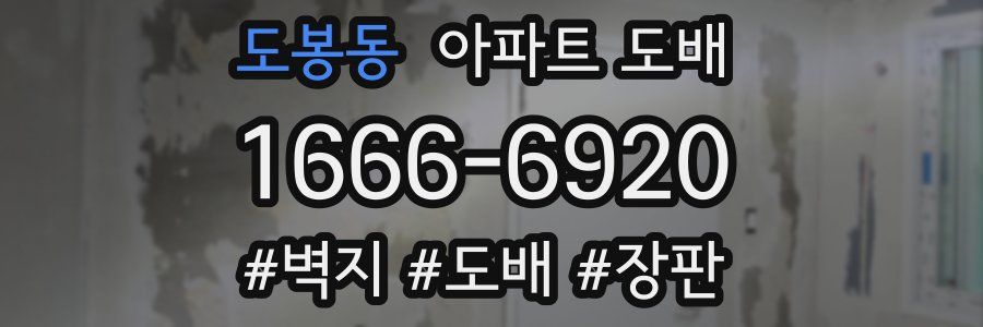 도봉동 아파트 도배