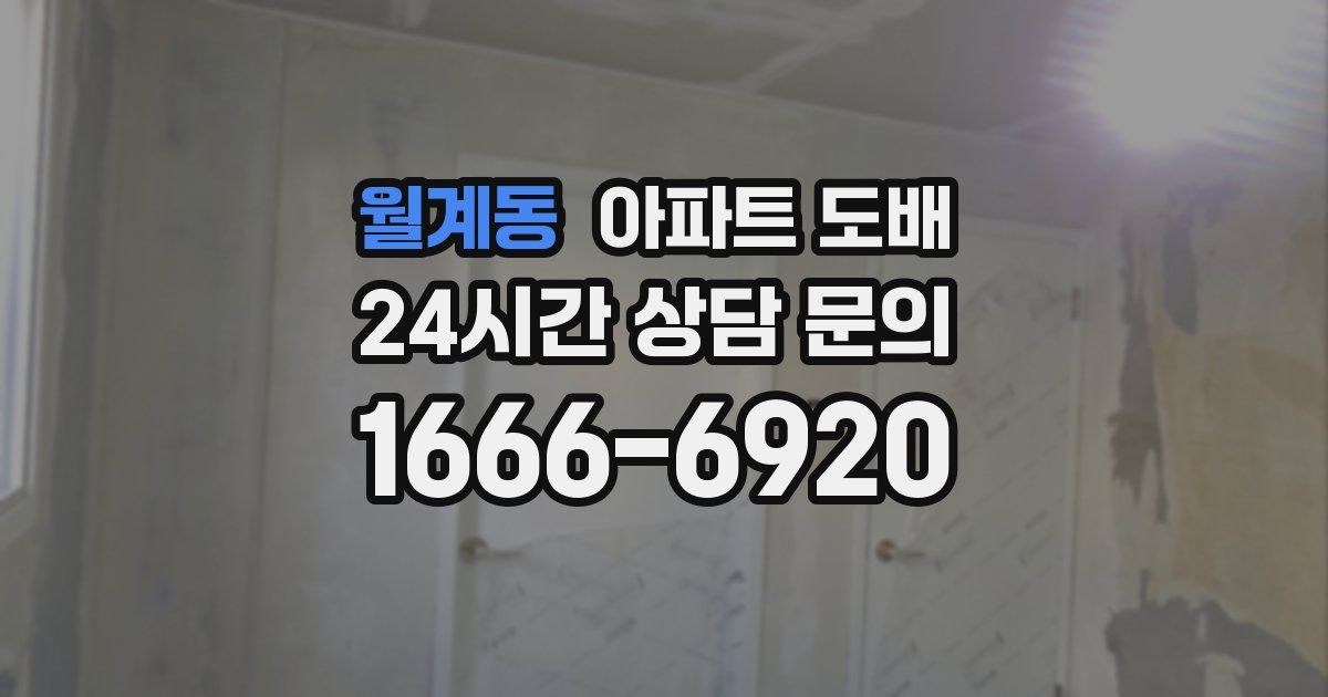 월계동 아파트 도배