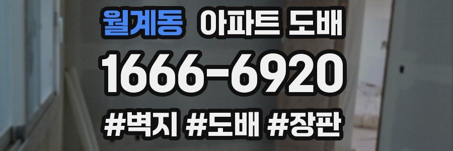 월계동 아파트 도배