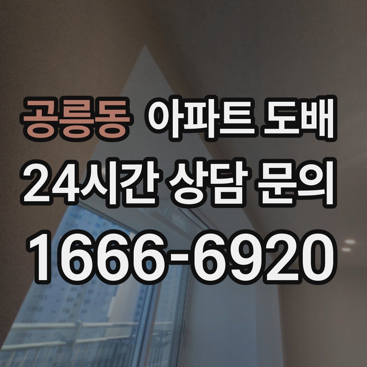 공릉동 아파트 도배 벽지 색감이 집 분위기를 바꾸는 법
