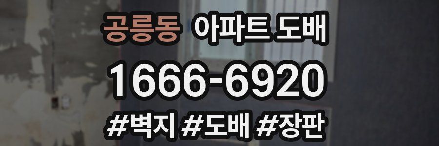 공릉동 아파트 도배