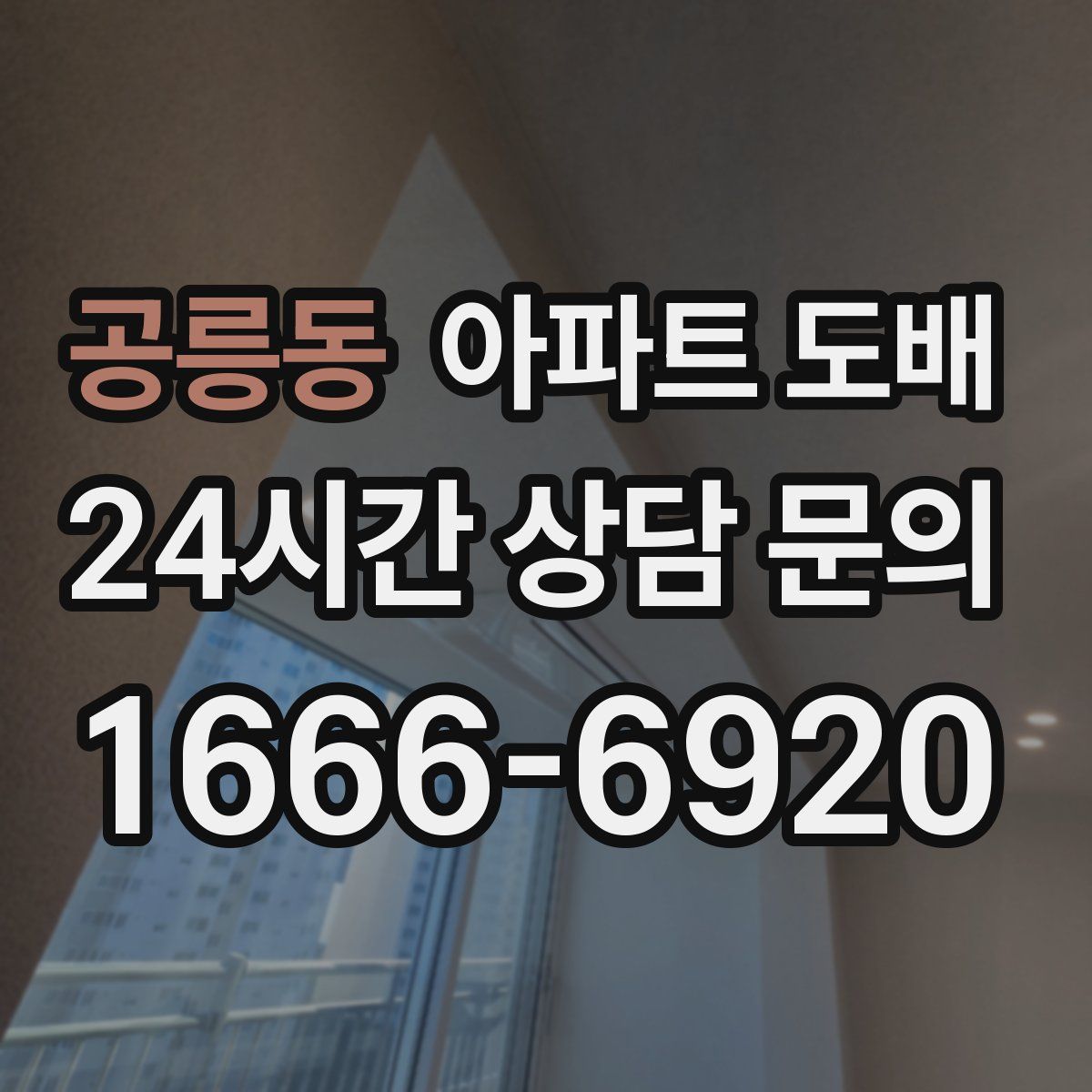 공릉동 아파트 도배