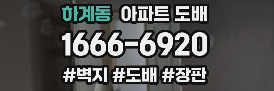 하계동 아파트 도배