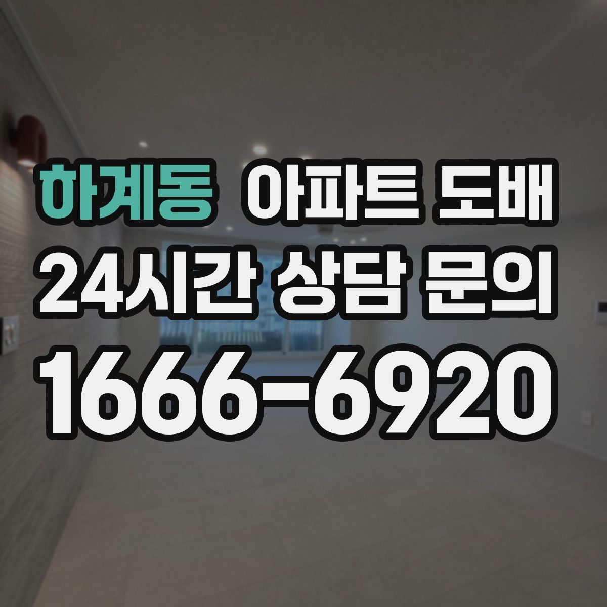하계동 아파트 도배