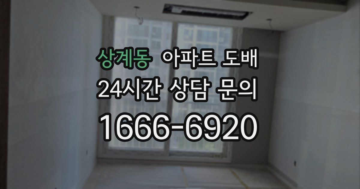 상계동 아파트 도배