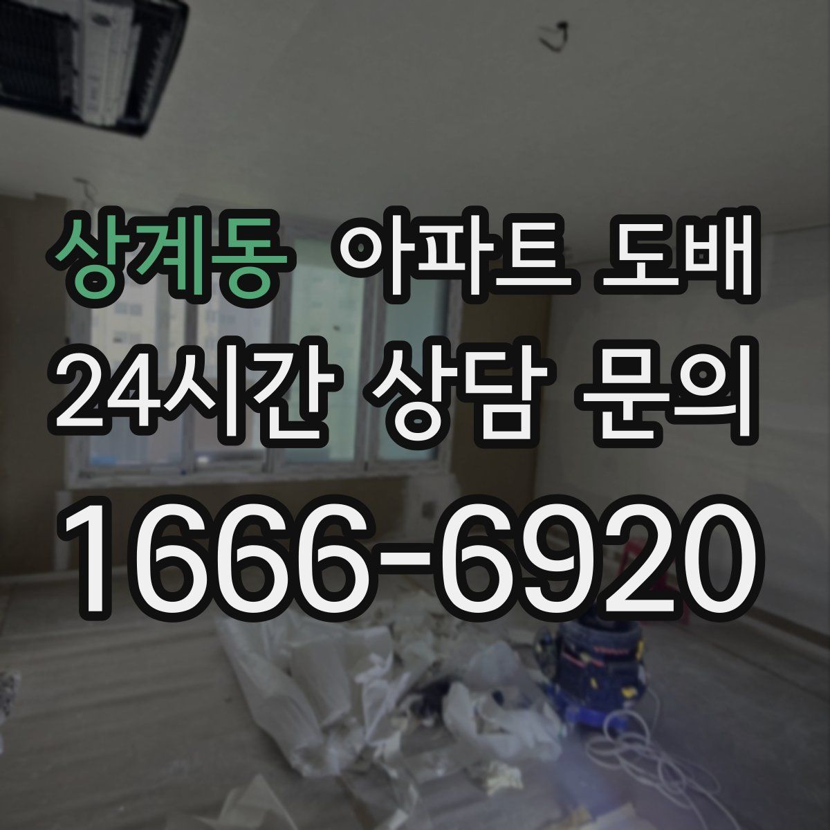 상계동 아파트 도배
