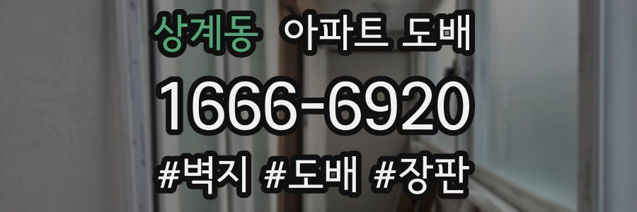 상계동 아파트 도배