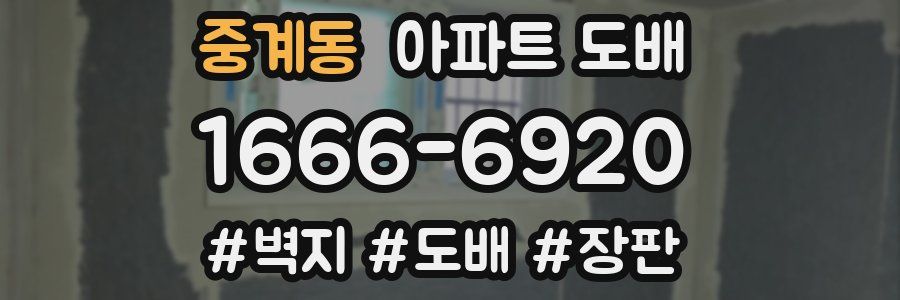 중계동 아파트 도배