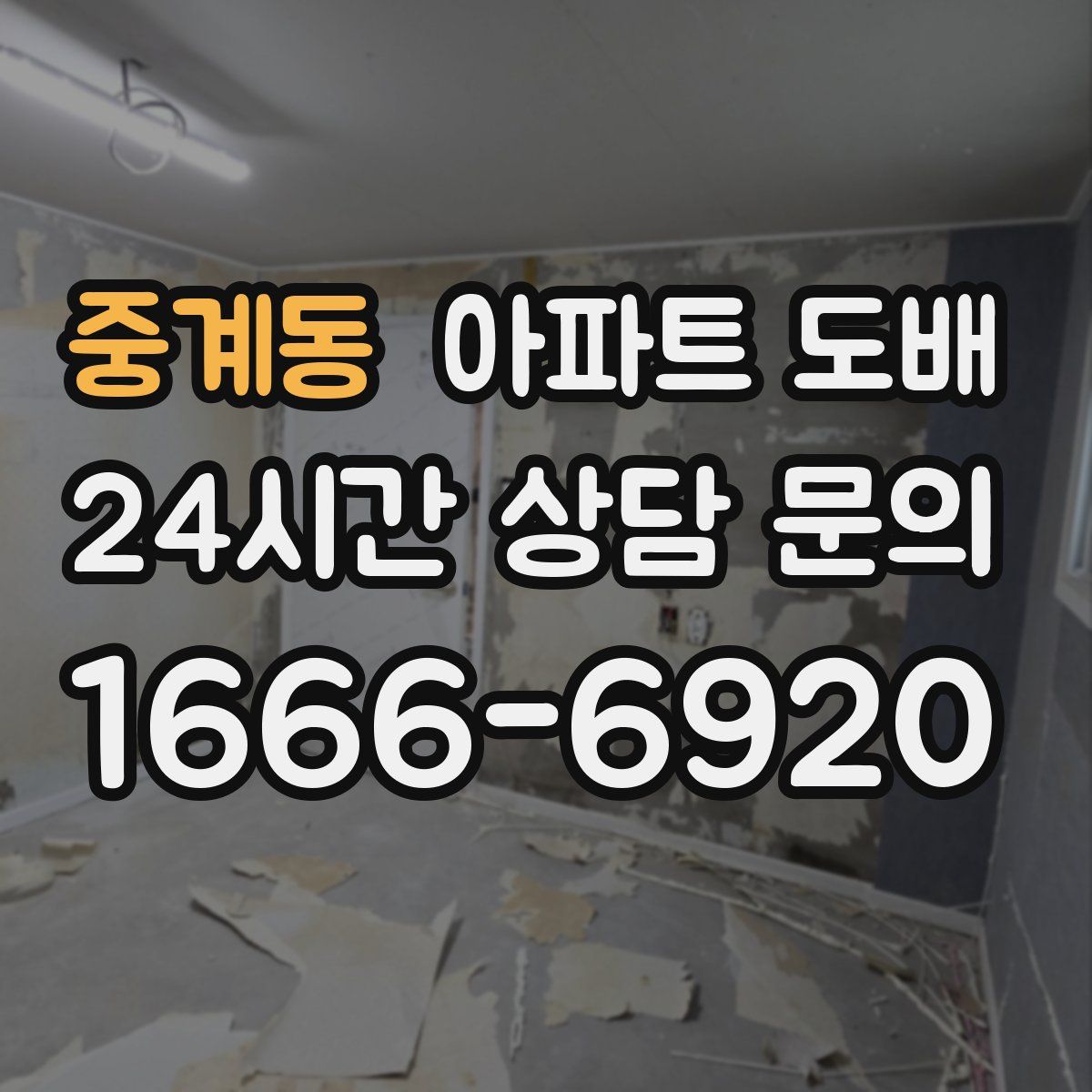 중계동 아파트 도배