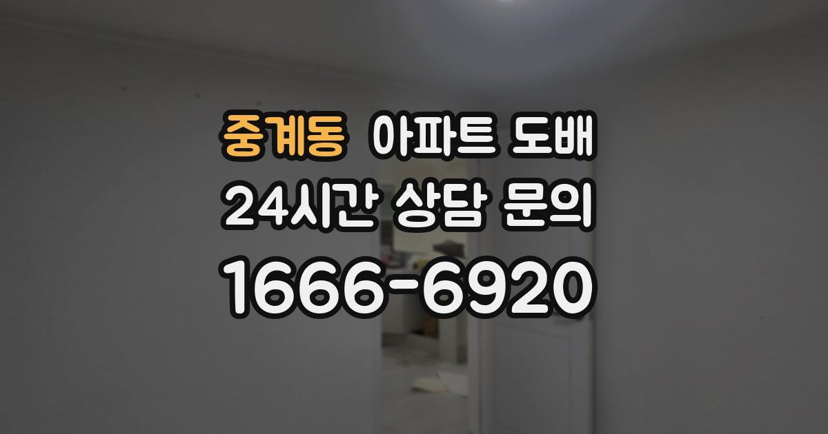 중계동 아파트 도배
