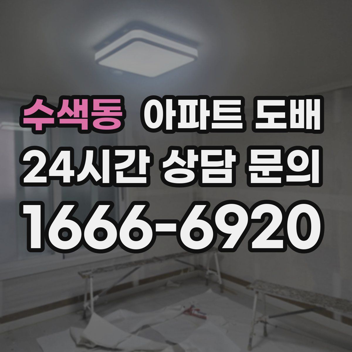 수색동 아파트 도배