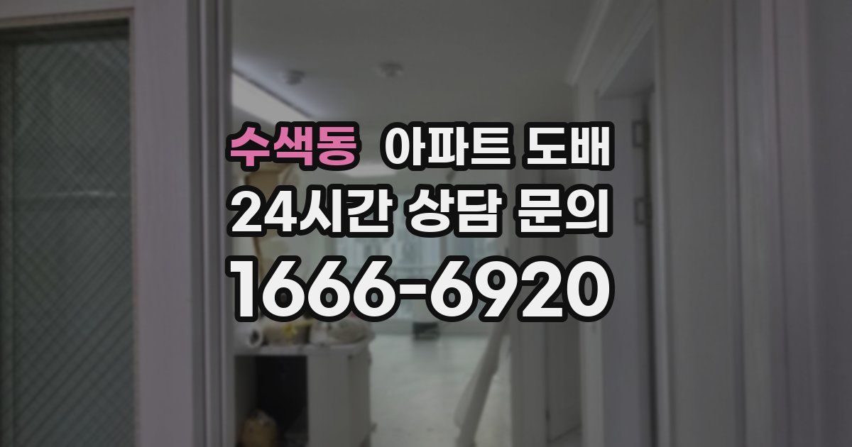 수색동 아파트 도배