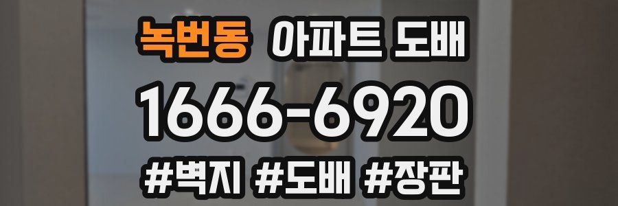 녹번동 아파트 도배