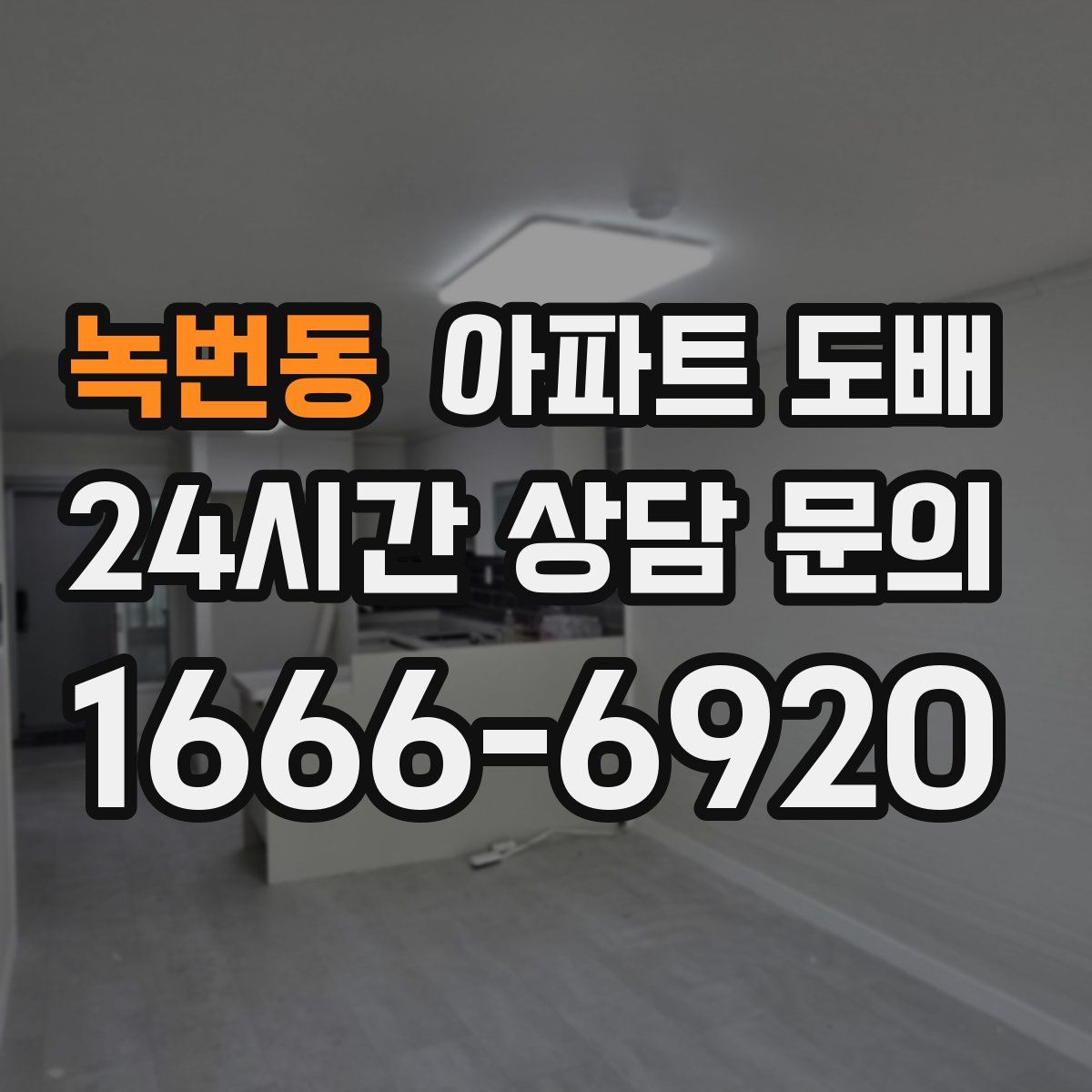 녹번동 아파트 도배