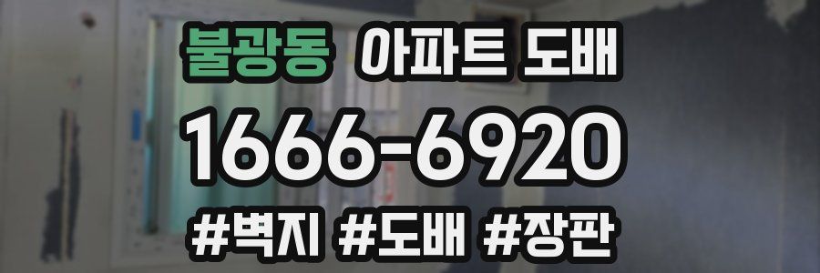 불광동 아파트 도배