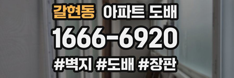 갈현동 아파트 도배