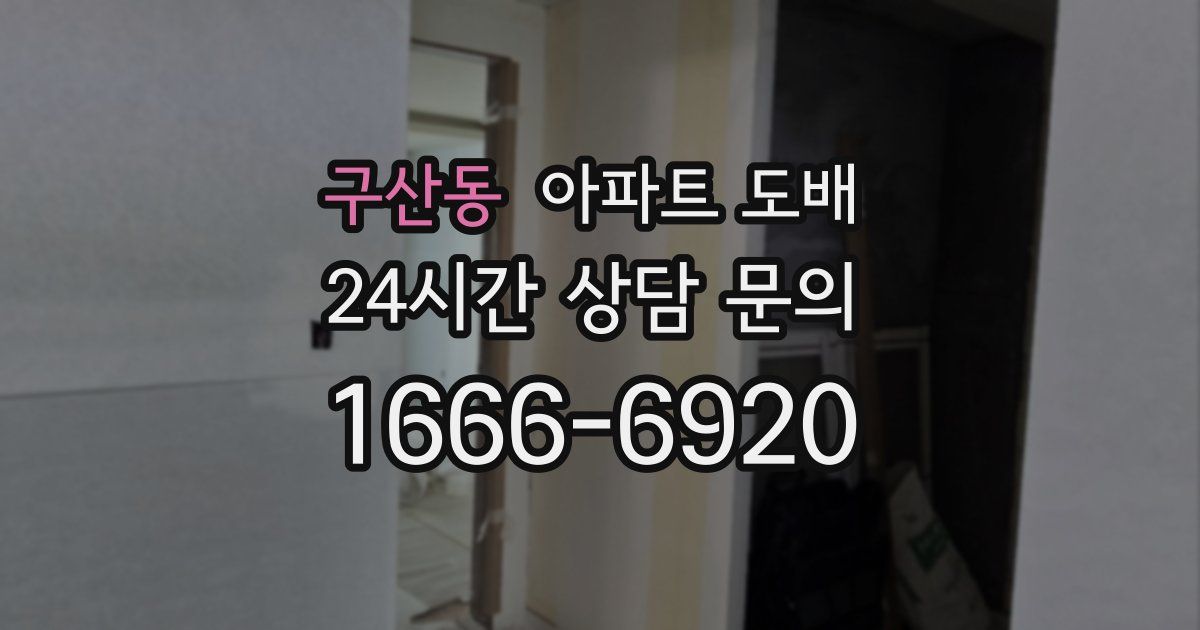 구산동 아파트 도배