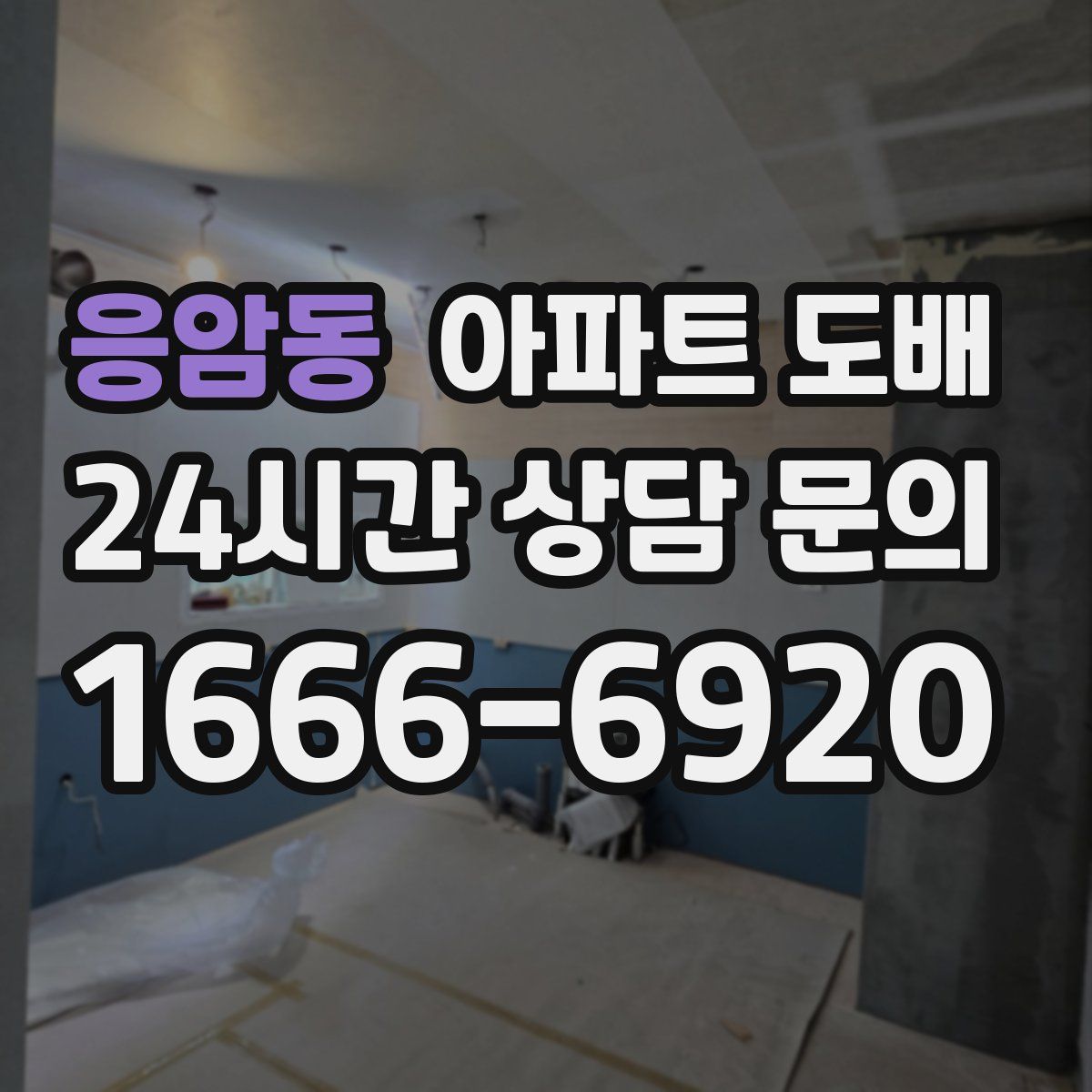 응암동 아파트 도배