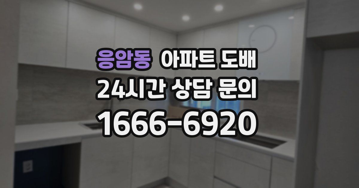 응암동 아파트 도배