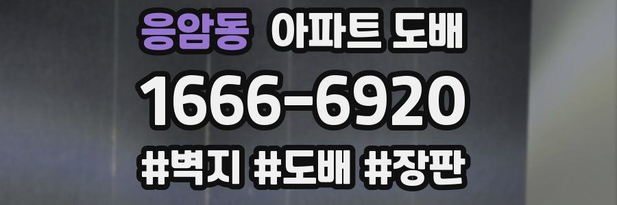 응암동 아파트 도배