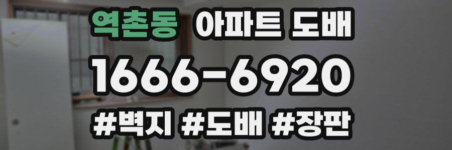 역촌동 아파트 도배