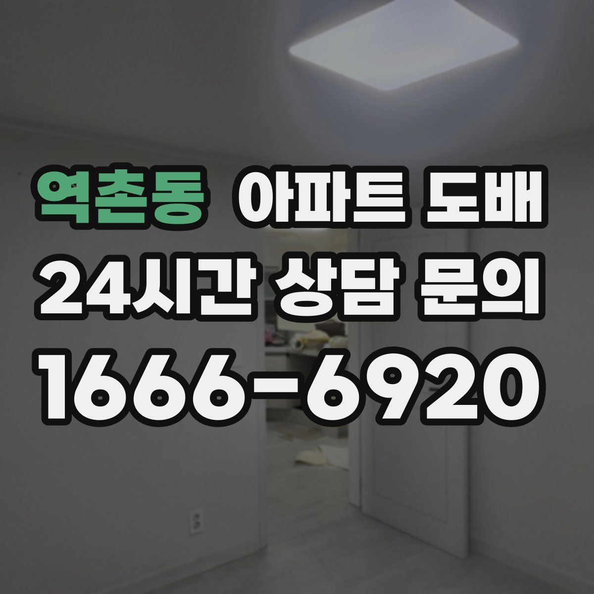 역촌동 아파트 도배