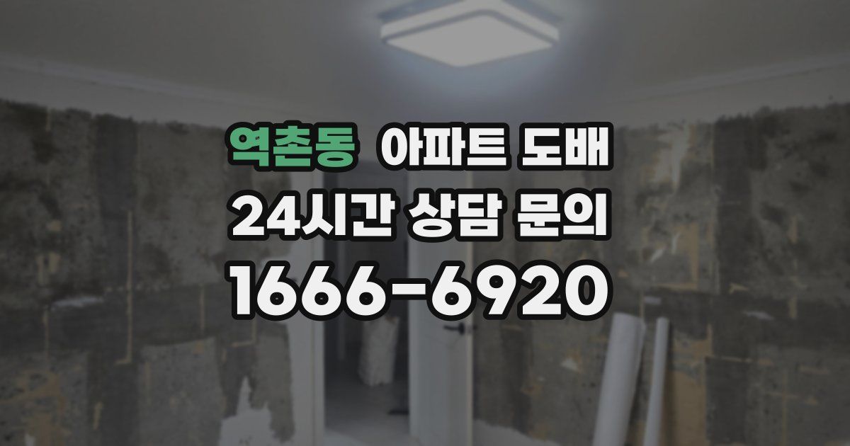 역촌동 아파트 도배