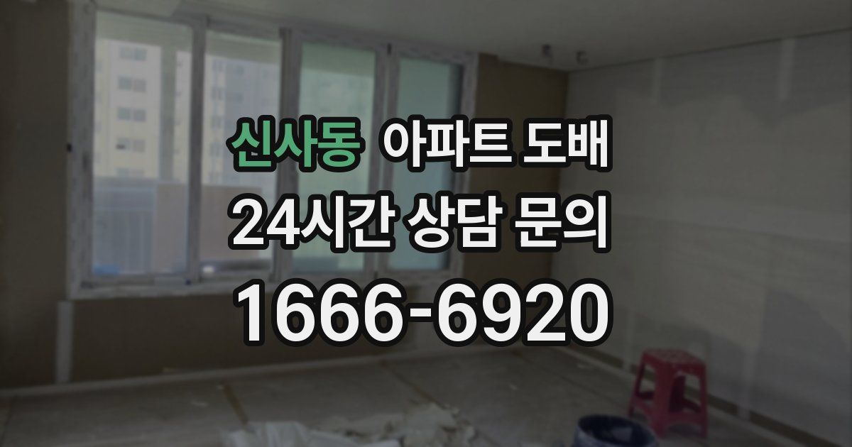 신사동 아파트 도배