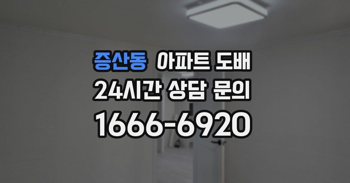 증산동 아파트 도배