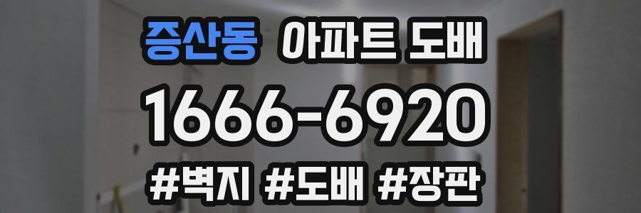 증산동 아파트 도배