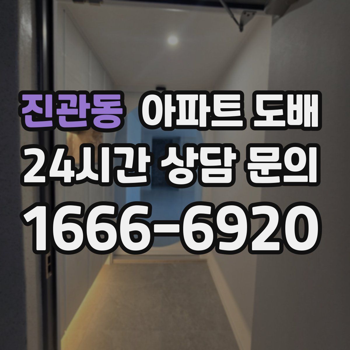 진관동 아파트 도배