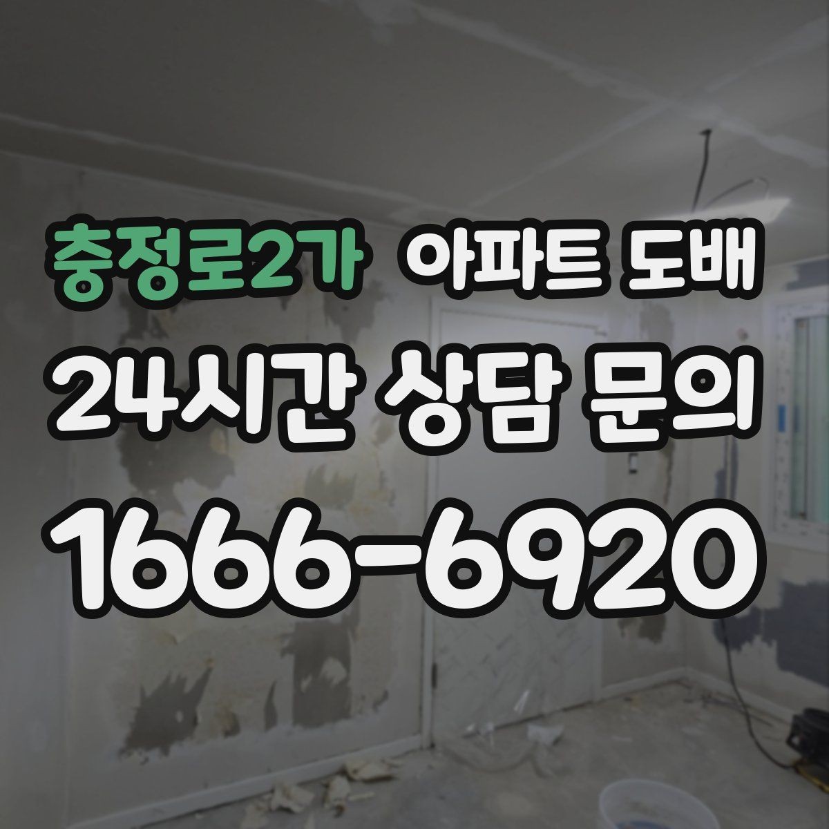충정로2가 아파트 도배 벽 상태에 따라 달라지는 작업 방식