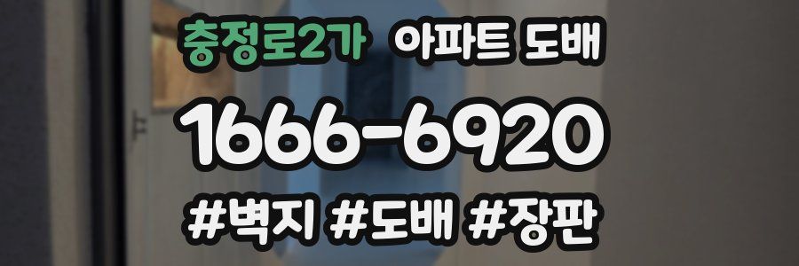 충정로2가 아파트 도배