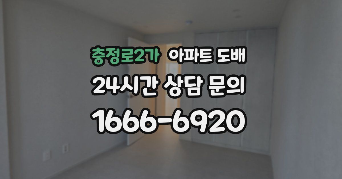 충정로2가 아파트 도배