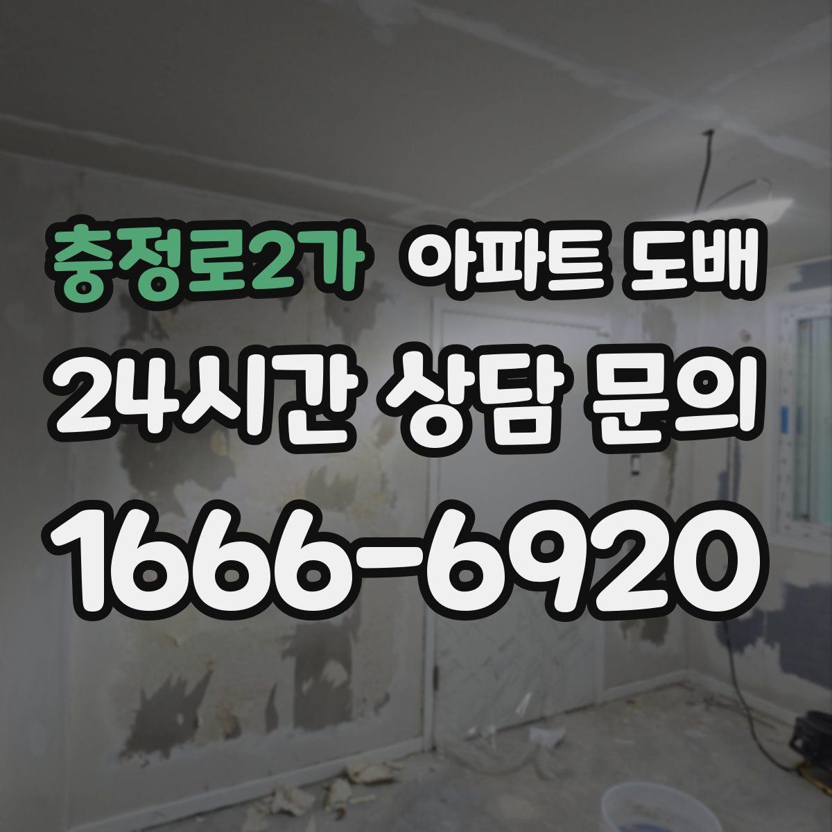 충정로2가 아파트 도배