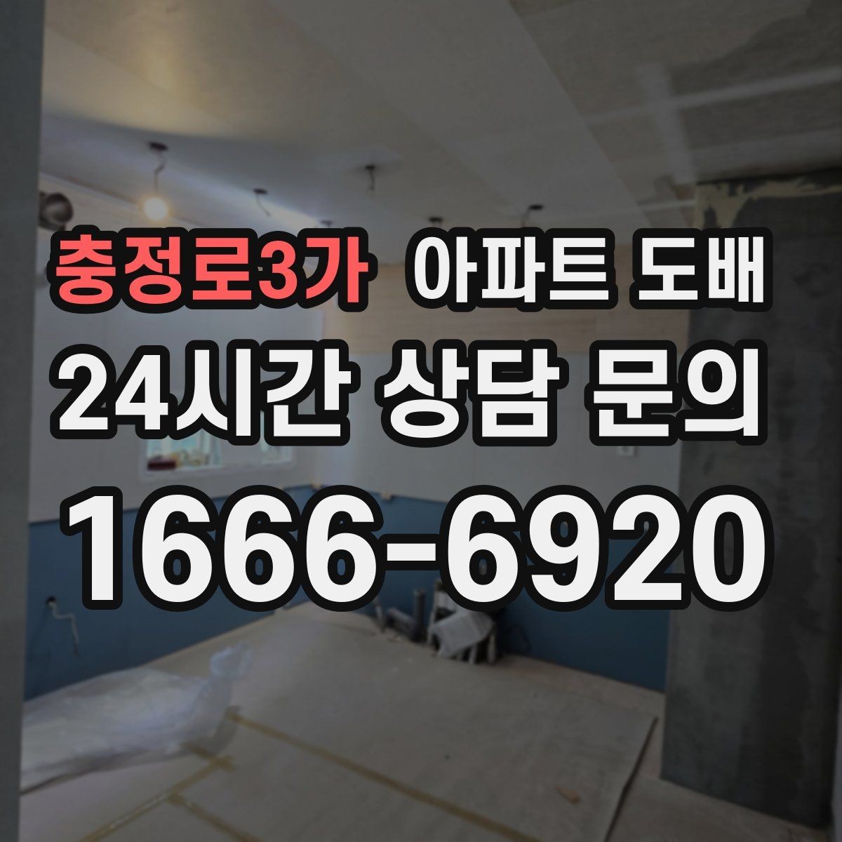 충정로3가 아파트 도배 현장 방문 시 꼭 물어볼 질문