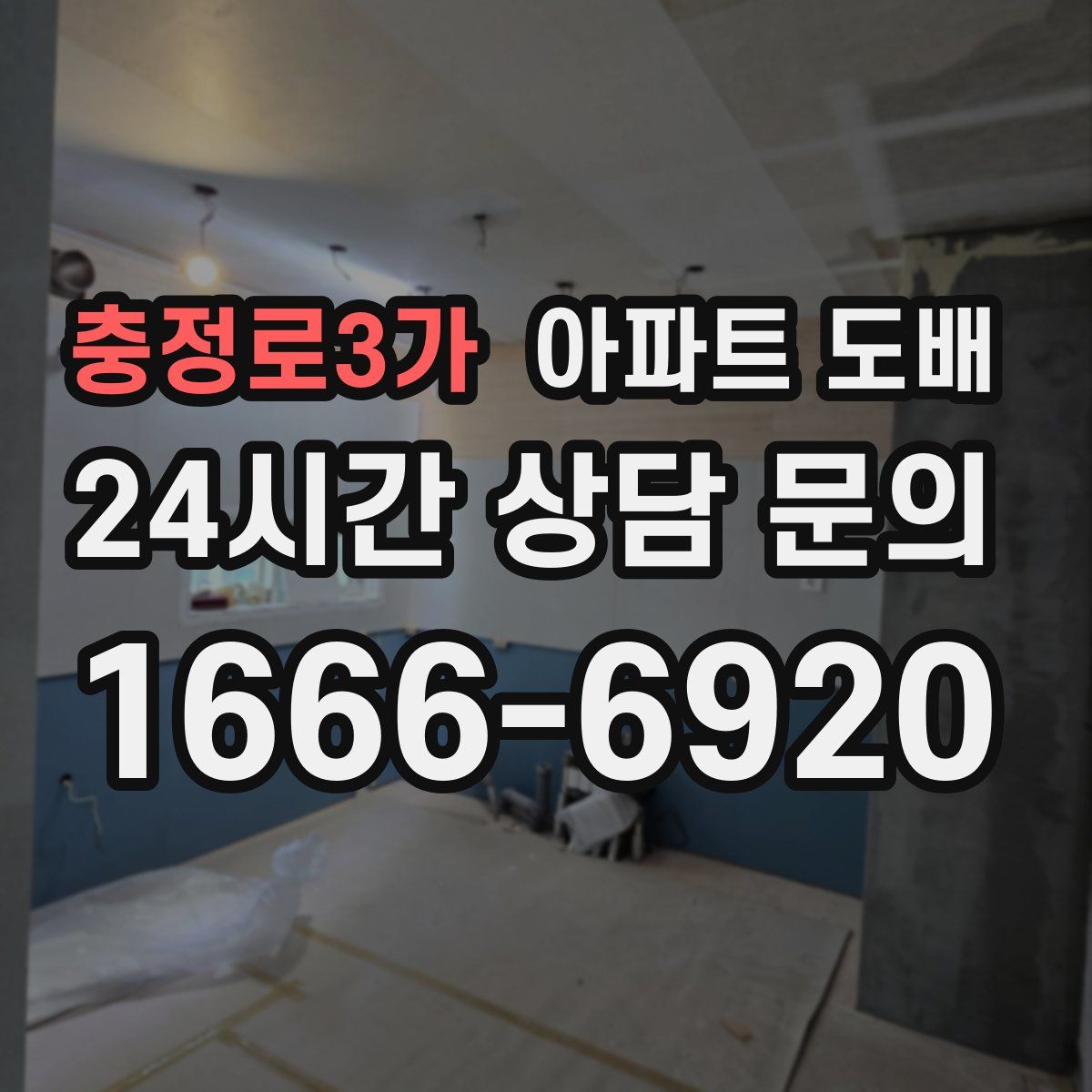 충정로3가 아파트 도배