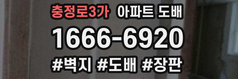 충정로3가 아파트 도배