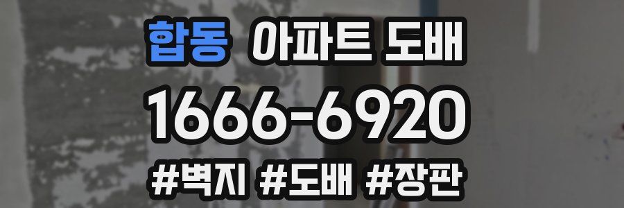 합동 아파트 도배