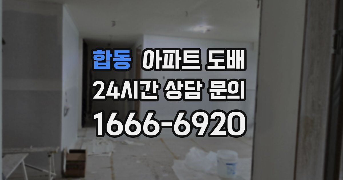 합동 아파트 도배