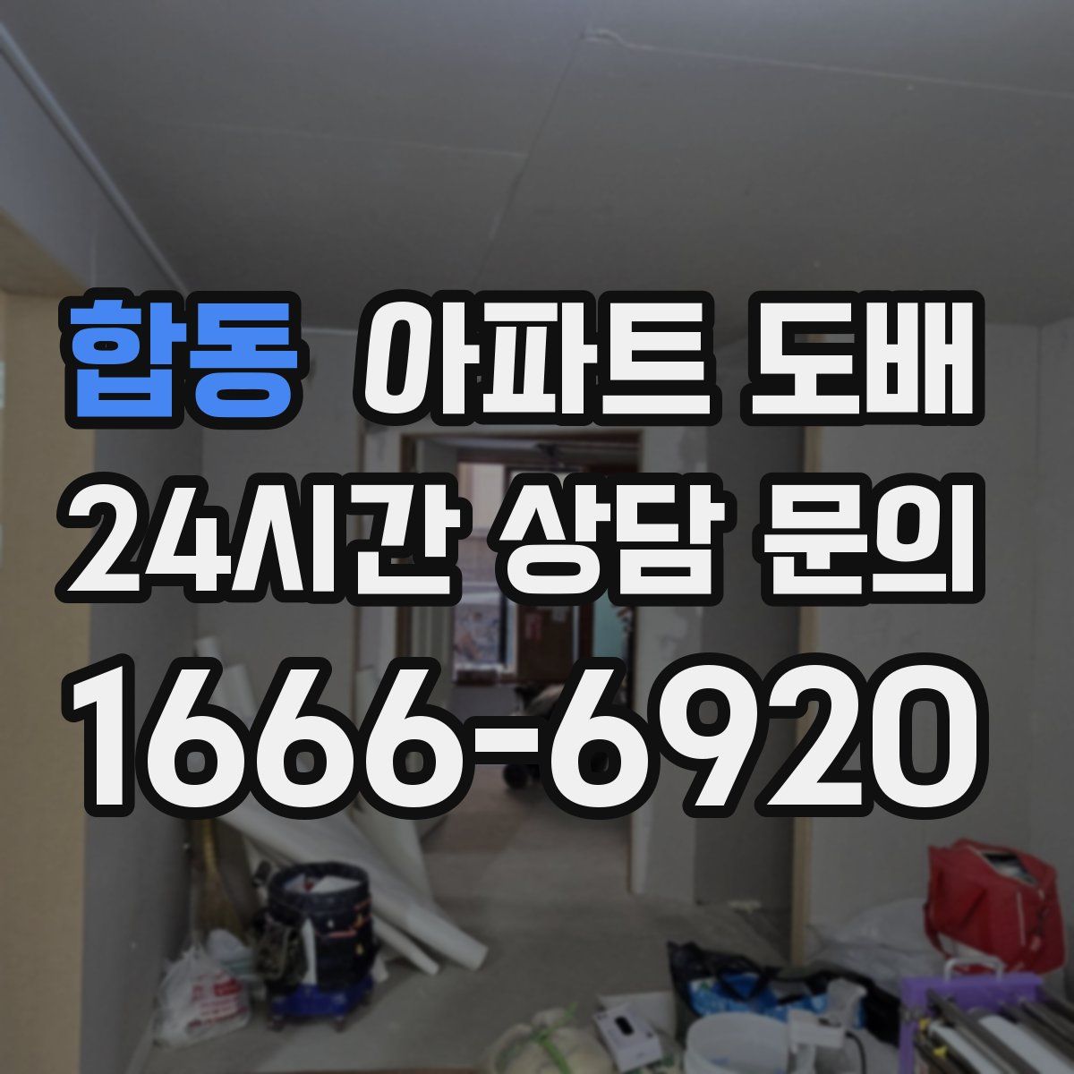 합동 아파트 도배