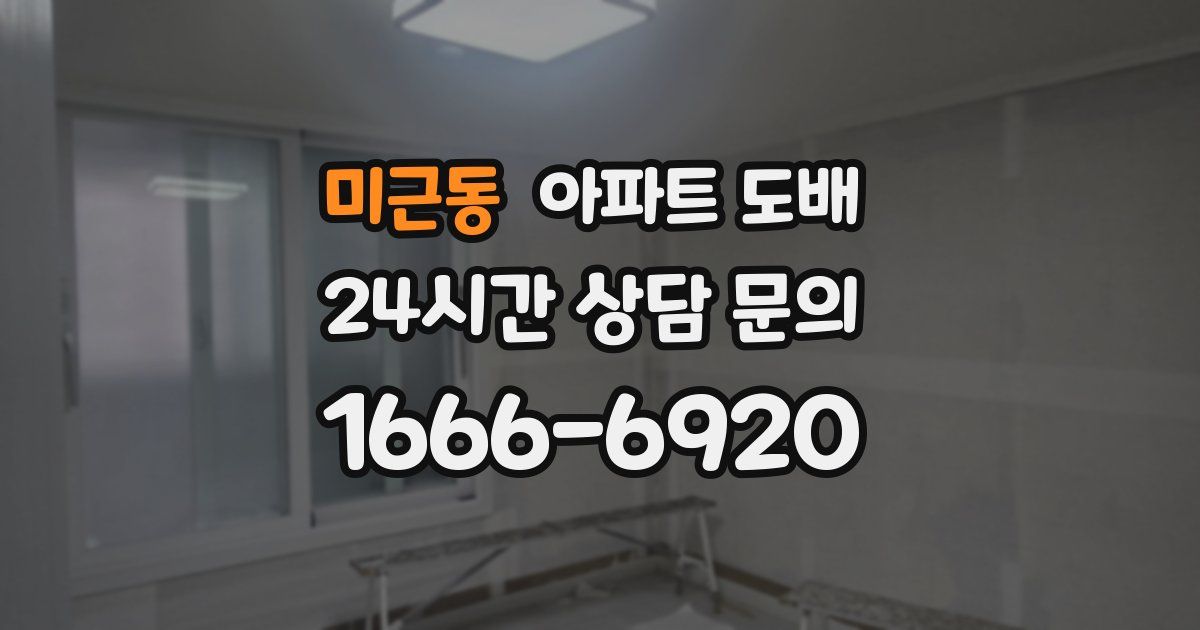 미근동 아파트 도배